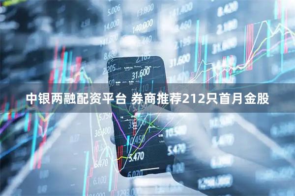 中银两融配资平台 券商推荐212只首月金股
