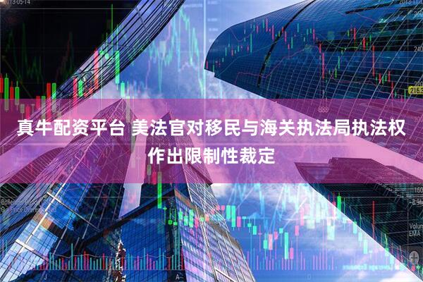 真牛配资平台 美法官对移民与海关执法局执法权作出限制性裁定